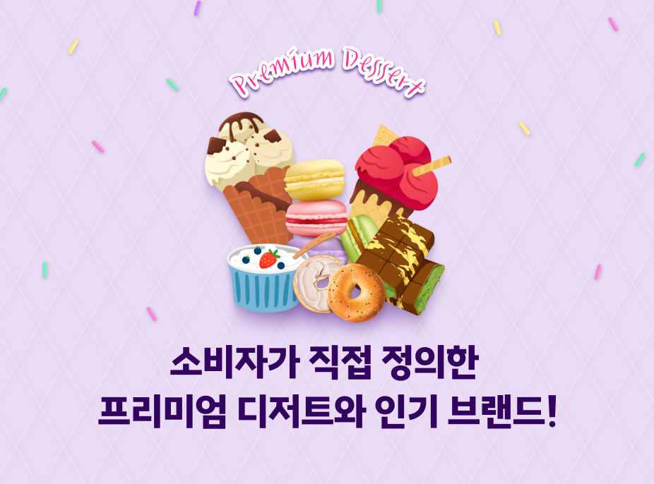 소비자가 직접 정의한  프리미엄 디저트와 인기 브랜드!